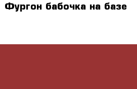 Фургон-бабочка на базе Daewoo Novus 10т , 2013 года  › Производитель ­ Daewoo  › Модель ­ Novus - Приморский край, Владивосток г. Авто » Спецтехника   . Приморский край,Владивосток г.